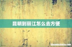 昆明到丽江怎么去方便
