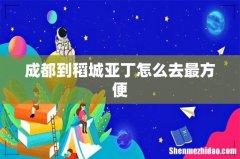 成都到稻城亚丁怎么去最方便
