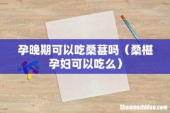 桑椹孕妇可以吃么 孕晚期可以吃桑葚吗