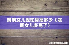 姚明女儿多高了 姚明女儿现在身高多少