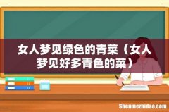 女人梦见好多青色的菜 女人梦见绿色的青菜