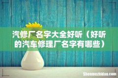 好听的汽车修理厂名字有哪些 汽修厂名字大全好听