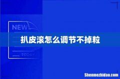 扒皮滚怎么调节不掉粒