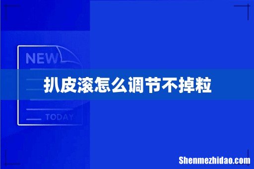 扒皮滚怎么调节不掉粒