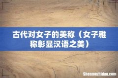 女子雅称彰显汉语之美 古代对女子的美称