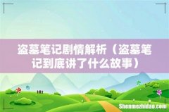 盗墓笔记到底讲了什么故事 盗墓笔记剧情解析