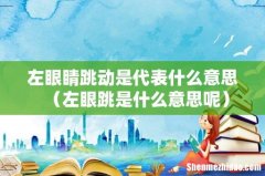 左眼跳是什么意思呢 左眼睛跳动是代表什么意思