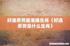 好逸恶劳是什么生肖 好逸恶劳最准确生肖