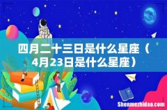 4月23日是什么星座 四月二十三日是什么星座