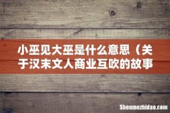 关于汉末文人商业互吹的故事 小巫见大巫是什么意思
