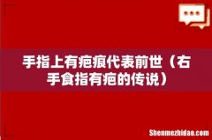 右手食指有疤的传说 手指上有疤痕代表前世