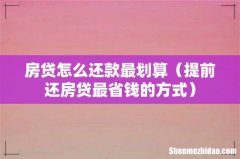 提前还房贷最省钱的方式 房贷怎么还款最划算
