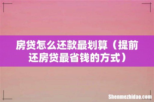 提前还房贷最省钱的方式 房贷怎么还款最划算