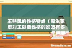 原生家庭对王熙凤性格的影响有多大 王熙凤的性格特点