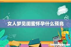 女人梦见闺蜜怀孕什么预兆