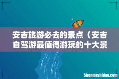 安吉自驾游最值得游玩的十大景点 安吉旅游必去的景点
