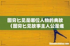 图穷匕见故事主人公是谁 图穷匕见是哪位人物的典故