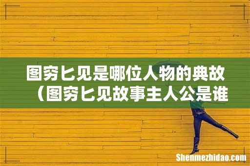 图穷匕见故事主人公是谁 图穷匕见是哪位人物的典故