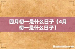 4月初一是什么日子 四月初一是什么日子