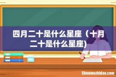 四月二十是什么星座（十月二十是什么星座)
