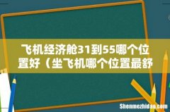坐飞机哪个位置最舒服 飞机经济舱31到55哪个位置好