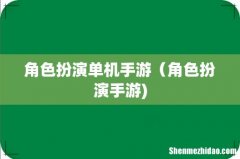 角色扮演单机手游（角色扮演手游)