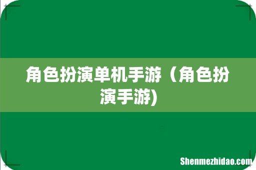 角色扮演单机手游(角色扮演手游)