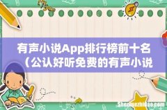 公认好听免费的有声小说软件 有声小说App排行榜前十名