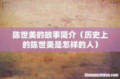 历史上的陈世美是怎样的人 陈世美的故事简介