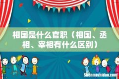 相国、丞相、宰相有什么区别 相国是什么官职
