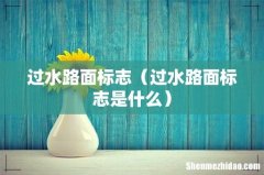 过水路面标志是什么 过水路面标志