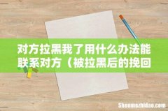 被拉黑后的挽回技巧 对方拉黑我了用什么办法能联系对方