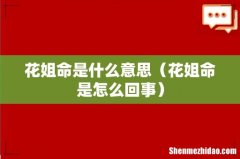 花姐命是怎么回事 花姐命是什么意思