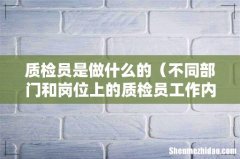 不同部门和岗位上的质检员工作内容 质检员是做什么的