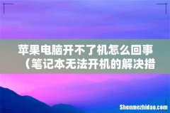 笔记本无法开机的解决措施 苹果电脑开不了机怎么回事