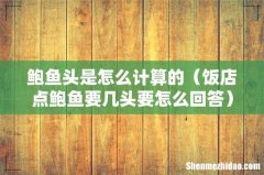 饭店点鲍鱼要几头要怎么回答 鲍鱼头是怎么计算的