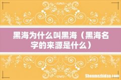 黑海名字的来源是什么 黑海为什么叫黑海