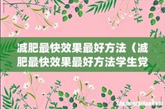 减肥最快效果最好方法（减肥最快效果最好方法学生党女生)