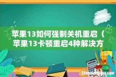 苹果13卡顿重启4种解决方法 苹果13如何强制关机重启