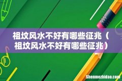 祖坟风水不好有哪些征兆 祖坟风水不好有哪些征兆