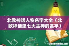 北欧神话里七大主神的名字 北欧神话人物名字大全