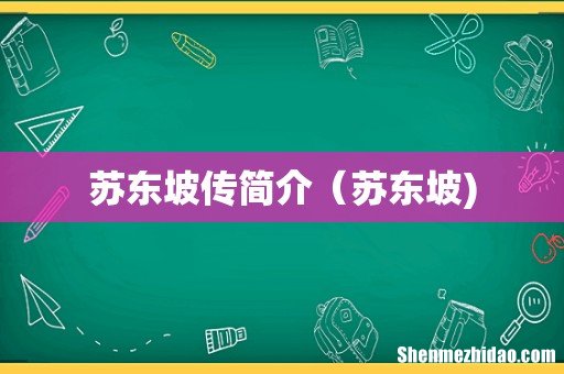 苏东坡传简介(苏东坡)