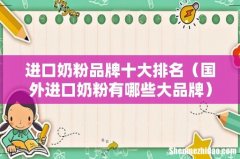 国外进口奶粉有哪些大品牌 进口奶粉品牌十大排名