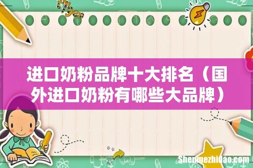 国外进口奶粉有哪些大品牌 进口奶粉品牌十大排名