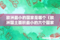 欧洲国土面积最小的六个国家排名 欧洲最小的国家是哪个
