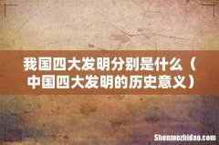 中国四大发明的历史意义 我国四大发明分别是什么