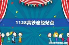 1128高铁途经站点