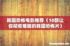 10部让你彻夜难眠的韩国恐怖片 韩国恐怖电影推荐