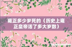 历史上雍正皇帝活了多大岁数 雍正多少岁死的