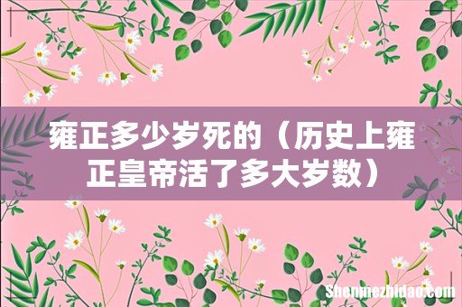 历史上雍正皇帝活了多大岁数 雍正多少岁死的